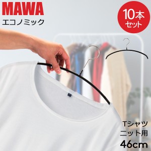 [あす着] マワハンガー MAWA 10本セット エコノミック 46cm マワ ハンガー mawaハンガー すべらない まとめ買い