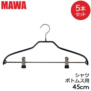 [あす着] マワハンガー MAWA シルエット 5本セット 45cm マワ ハンガー mawaハンガー まとめ買い ノンスリップ