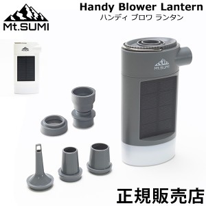 [あす着] マウントスミ Mt. Sumi ハンディブロワランタン エアーポンプ HS2210BL Handy Blower Lantern LED照明