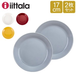 [あす着] イッタラ Iittala ティーマ Teema 17cm 2枚セット プレート 北欧 フィンランド 食器 皿 インテリア キッチン 北欧雑貨 Plate