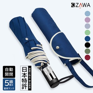 [あす着] キザワ KIZAWA 折りたたみ傘 自動開閉 折り畳み傘 メンズ レディース 晴雨兼用 軽量 大きめ