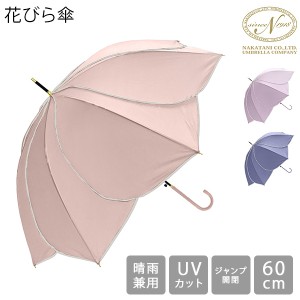 [あす着] 傘 雨傘 長傘 晴雨兼用 レディース 花びら傘 フレラ 軽量 60cm おしゃれ かわいい UVカット 大きめ ワンタッチ ジャンプ傘 日傘