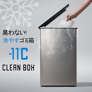 [あす着] クリーンボックス CLEAN BOX 冷やすゴミ箱 ごみ箱 20L 臭いが凍る 臭わない オムツ 生ごみ 防臭 冷蔵