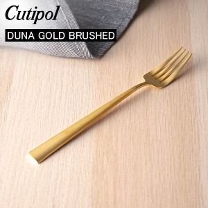 [あす着] ギフト Cutipol クチポール DUNA GOLD BRUSHED デュナゴールドブラッシュド ディナーフォーク ゴールドマット カトラリー