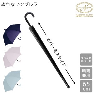 [あす着] 傘 長傘 スライドカバー付き 濡れない傘 傘ケース 傘カバー カバー付き傘 スライドケース ぬれないンブレラ 65cm 雨傘 晴雨兼用