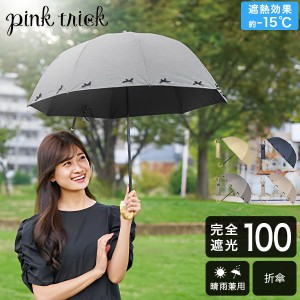 [あす着] 日傘 雨傘 リボン傘 完全遮光 折りたたみ 晴雨兼用 遮熱効果 熱中症対策 ピンクトリック pinktrick