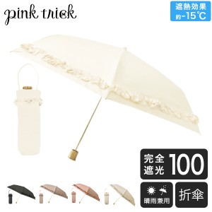 [あす着] 日傘 雨傘 完全遮光 フリルギャザー傘 まるい3段 折りたたみ 晴雨兼用 遮熱 ピンクトリック pinktrick