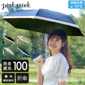 [あす着] 日傘 雨傘 完全遮光 まるい3段 折りたたみ 傘 グログラン 晴雨兼用 軽量 ピンクトリック pinktrick