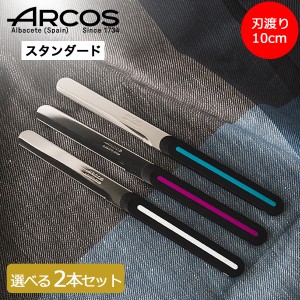 [あす着] アルコス ARCOS テーブルナイフ 選べる2本セット スペイン製 ブレッドナイフ バターナイフ キッチン