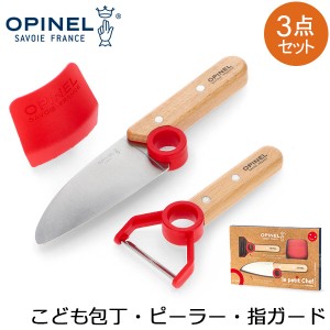 [あす着] オピネル Opinel 子供包丁 ピーラー 指ガード 3点セット シェフナイフ プロテクトフィンガー