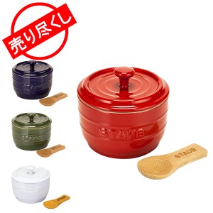 [あす着] ストウブ Staub ソルトストッカー 塩入れ 調味料入れ 40511 Salt Crock 容器 保存 キッチン用品 インテリア 売り尽くし