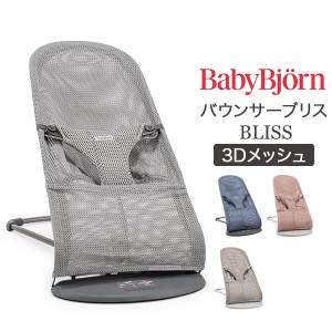 [あす着] ベビービョルン Baby Bjorn バウンサー ブリス 3D メッシュ Bliss 新生児 赤ちゃん ベビー 出産祝い