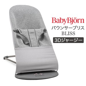 [あす着] ベビービョルン Baby Bjorn バウンサー ブリス 3D ジャージー Bliss 新生児 赤ちゃん ベビー 出産祝い