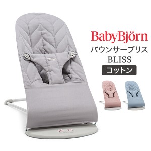 [あす着] ベビービョルン Baby Bjorn バウンサー ブリス コットン Bliss 新生児 赤ちゃん ベビー 出産祝い