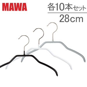 [あす着] MAWAハンガー ハンガー MAWA マワ シルエット 各10本セット 28 × 1cm 3250 Silhouette 28/F ノンスリップ メンズ レディース 