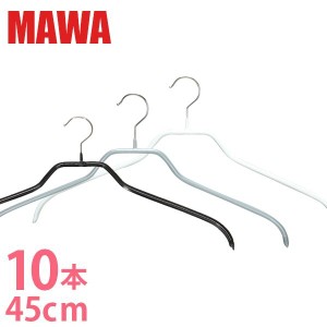 [あす着] Mawa（マワ ハンガー マワハンガー） mawa ハンガー まとめ買い（mawa ハンガー） Silhouette 45/F Ｘ10本セット 45F 03220/05 