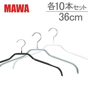 [あす着] Mawa（マワ ハンガー マワハンガー） mawa ハンガー まとめ買い（mawa ハンガー） Silhouette/F Ｘ各10本セット 36F 03240/05