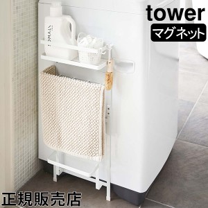 [あす着] 洗濯機ラック 洗濯機横マグネット収納ラック Tower タワー 山崎実業 洗剤ラック ランドリー おしゃれ