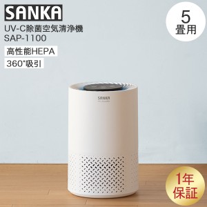 [あす着] サンカ SANKA UV-C 除菌 空気清浄機 5畳用 SAP-1100 ホワイト 小型 除菌ランプ 脱臭 ホコリ ウイルス