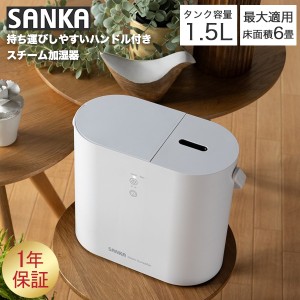 [あす着] サンカ SANKA 加湿器 スチーム式 タイマー設定 卓上加湿器 エコ 安全設計 ホワイト SSH-2000WH