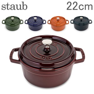 [あす着] ストウブ Staub ピコ ココット ラウンド 22cm 両手鍋 ホーロー 鍋 Cocotte おしゃれ キッチン 新生活