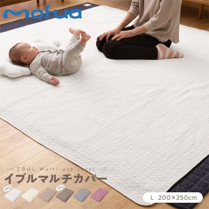 [あす着] mofua モフア イブル マルチカバー Lサイズ 200×250cm CLOUD柄 綿100% マット 洗える キルティング もこもこ カバー ラグ ソフ