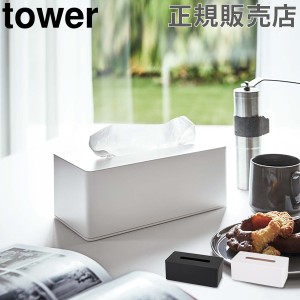 [あす着] 厚型対応ティッシュケース タワー tower 山崎実業 ティッシュケース ティッシュボックス おしゃれ