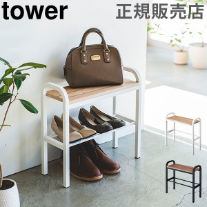 [あす着] シューズラック 玄関ベンチ 立ちやすいベンチシューズラック tower タワー 山崎実業 シューズボックス 靴箱 下駄箱 荷物置き 玄