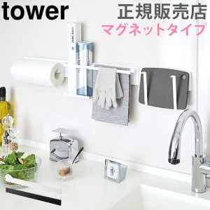 [あす着] マグネットキッチンウォールバー ワイド tower タワー 山崎実業 キッチン収納 壁面収納 キッチン