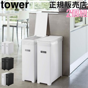 tower ゴミ箱の通販｜au PAY マーケット