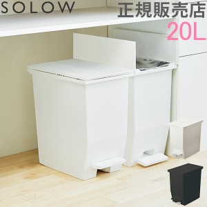 [あす着] ソロウ SOLOW ゴミ箱 ごみ箱 ダストボックス 20L ペダルオープンツイン GSLW00 ペダル付き キャスター付き スリム 角型 キッチ