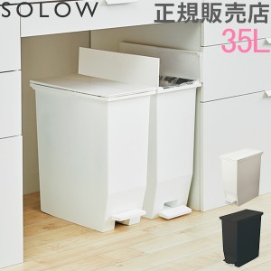 [あす着] ソロウ SOLOW ゴミ箱 ごみ箱 ダストボックス 35L ペダルオープンツイン GSLW00 ペダル付き キャスター