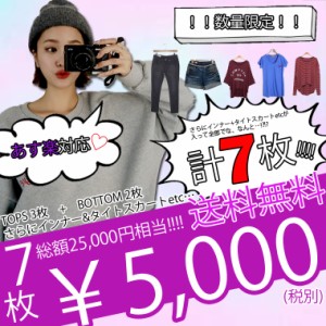 【福袋★第２弾】ボトムス2枚+TOPS3枚+インナー+タイトスカートetc…計７点で送料無料＆あす楽対応！！最強ラッキー『夢の福袋』！！★hu