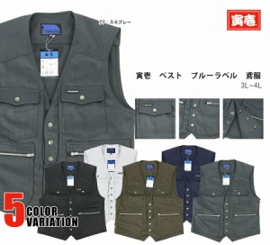 作業着 作業服寅壱 寅一 ベスト 3920-611 3L 4L 大きいサイズ ブルーラベル鳶服 3920シリーズ トップス ニッカポッカ 鳶服