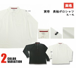 作業着 作業服 寅壱 寅一 トップス 長袖ポロシャツ  5959-614  13：クロ 15：シロ 3L〜4L  ニッカポッカ 鳶服