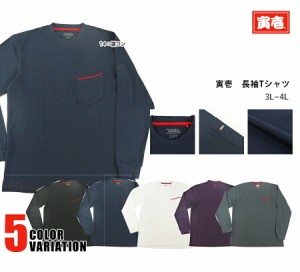 作業着 作業服 寅壱 寅一 トップス 長袖Tシャツ  5960-617  13：クロ 14：濃コン 15：シロ 19：ダークパープル 77：スミグレー 3L〜4L