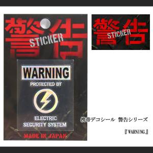 携帯デコシール 『WARNING』