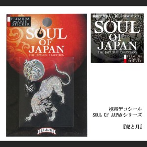 定形外郵便対応SOUL OF JAPAN 和柄携帯デコシール 『虎と月』（SOUL-02-TIG-HG 