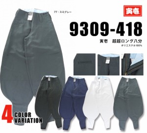 作業着 作業服 寅壱 寅一  9309シリーズ ボトムス 超超ロング八分   9309-418   ニッカポッカ 鳶服