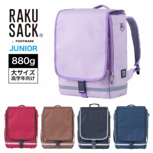 【商品レビューで＋P5％】ラクサック スクールバッグ 通学 キッズ 通塾 軽量 0165014 RAKU SACK JUNIOR ジュニア 大サイズ 高学年向け 10