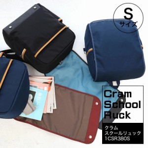 スクールバッグ 通学バッグ A4フラットファイル対応 クラムスクールリュック 日本製 made in japan マツモト Cram School Ruck Sサイズ 1