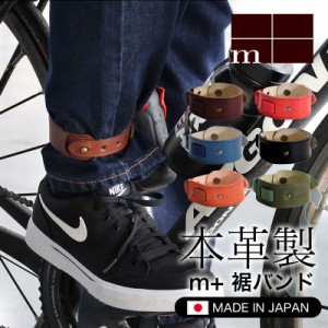 エムピウ m+ 裾バンド 裾止めバンド レッグバンド 裾ベルト ズボンバンド 裾絞り 自転車 クロス バイク ガウチョ 本革 日本製 trouser's 