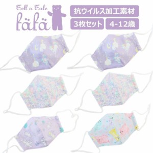 【商品レビューで＋P5％】fafa フェフェ マスク MARLOWE フルテクト 抗ウイルス加工マスク3枚セット 6007-0001 子供用 日本製 ガールズ 