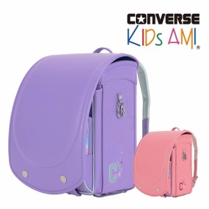 キッズアミ ランドセル KIDS AMIコンバース CONVERSE ランドセル cv-05 女の子 A4フラットファイル対応 正規品 ランドセル 2025年 小学生