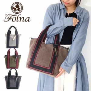 フォルナ Folna Reversible Fur リバーシブル ファートートバッグ k903054 2WAY 日本製 ファーバッグ ボアバッグ ハンドメイド 正規品