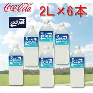 【送料無料】飲料水 ペットボトル コカコーラ アクエリアス ２Ｌ ６本入り スポーツ飲料 