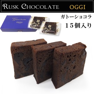 オッジ OGGI チョコレート ガトーショコラ １2個入り 洋菓子 代引き手数料無料 送料無料 お取り寄せ 代行販売