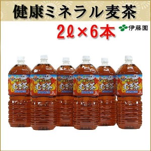 伊藤園 健康ミネラル麦茶 ２リットル ６本セット 茶 麦茶 ITOEN 即日発送 送料無料 汚染 災害 