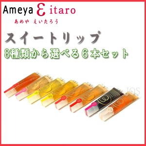 あめやえいたろう スイートリップ ８種類から選べる６本セット 購入代行 ameya Eitaro 和菓子 sweet lip 飴 ギフト スイーツ