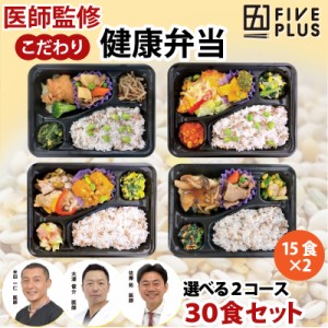 ファイブプラス 医師監修 2コースから選べる 15食×2 健康維持 冷凍弁当 30食セット 送料込(一部地域を除く) もち麦 電子レンジ ダイエッ